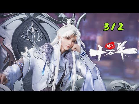 【炼气十万年 | 100,000 Years of Gas Refining】EP312  1080P | #3DAnimation