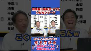幹事長に絶対言ってはいけないワード #榛葉幹事長 #国民民主党 #shorts
