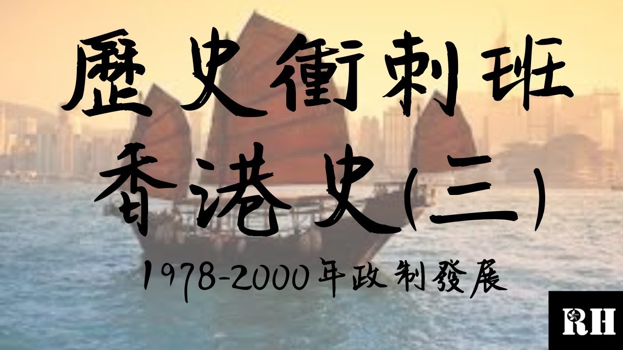 DSE 歷史 | 香港史 | 1978-2000年政制發展