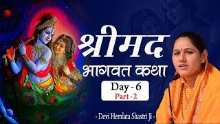 Shrimad Bhagwat Katha Day 06 Part 02 - देवकी और श्री कृष्ण का मिलन -Hemlata Shastri Ji - 9627225222