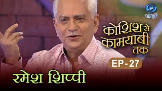 Koshish Se Kaamyaabi Tak | Ramesh Sippy | HD | कोशिश से कामयाबी तक | रमेश शिप्पी | Ep 27 video