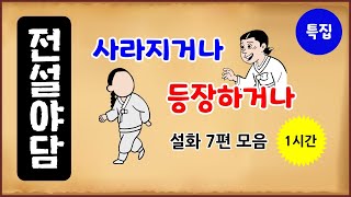Download lagu [기담 특집 4] 사라지거나 등장하거나 설화 7편 모음 총 1시간 [중간광고 없음] 수면용 [몰아보기] 옛날이야기-금요일 [전설야담][만물유래] mp3