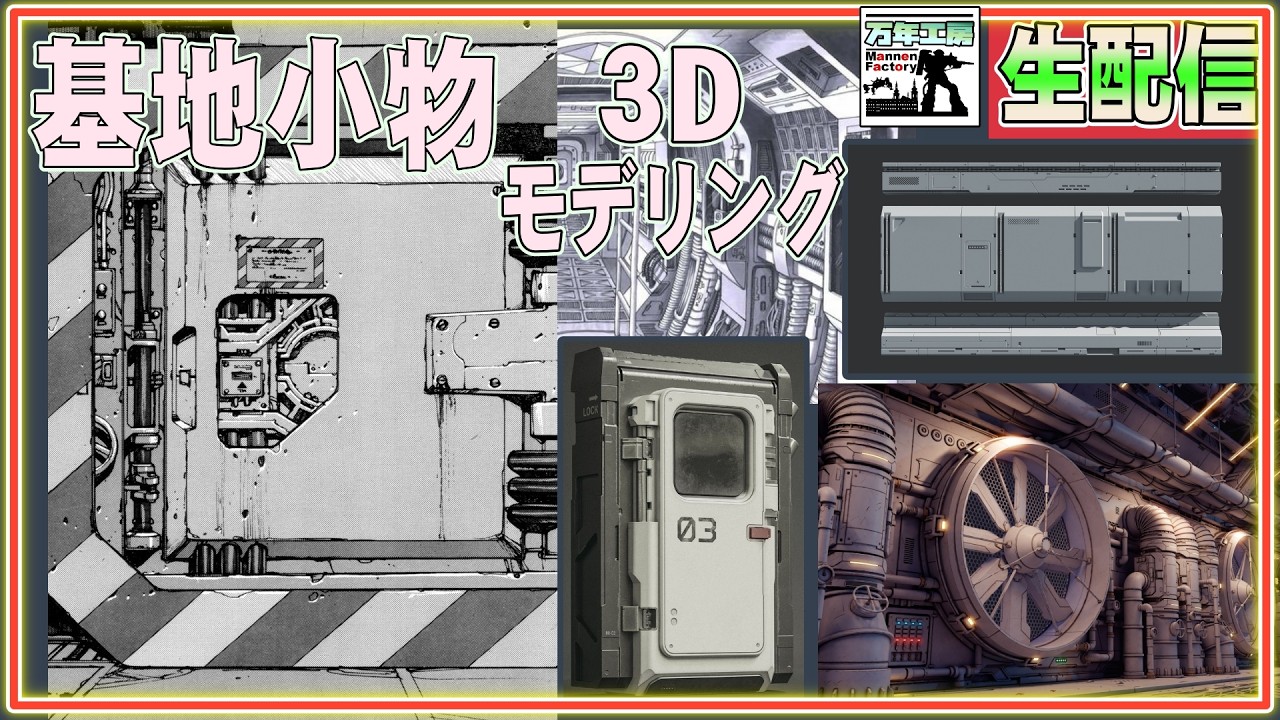 ”　４＃　基地小物を３Dデザイン　作業配信　の巻　”３Dプリンターで基地制作”　まんねん工房生配信