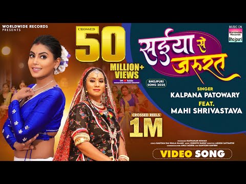 Saiya Se Jarurat #Kalpana Patowary #Mahi Shrivastava | सईया  से जरूरत | #bhojpuri #song #shorts