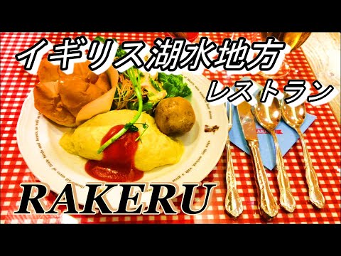 【4K】イギリス湖水地方のレストラン？ラケル