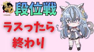 【#雀魂  #段位戦 】ラスったら終了！つまりラスさえ取らなければ…？【#新人Vtuber】