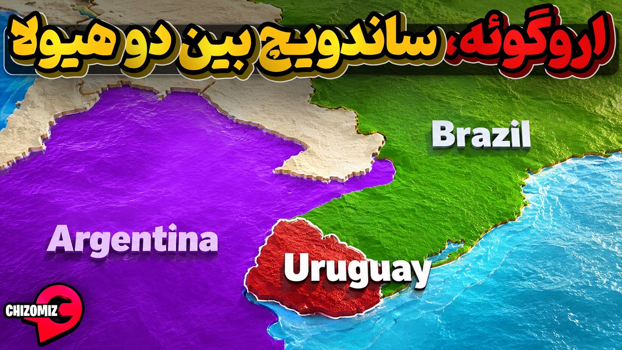 اروگوئه ، کشوری که با تمام آمریکای جنوبی تفاوت دارد
