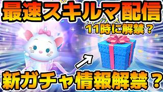 【ツムツム】11時に新ガチャ情報来るかも！！情報解禁待ち&新ツムのやつをやる！！マリー＋