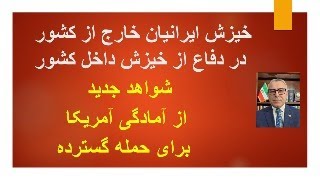 خیزش ایرانیان خارج از کشور در دفاع از خیزش داخل کشور/ شواهد جدید از آمادگی آمر