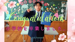 2025小学校を卒業しました。6年間の思い出