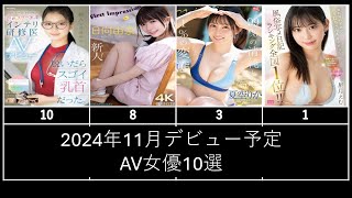 【最新】2024年11月デビュー予定のAV女優10選