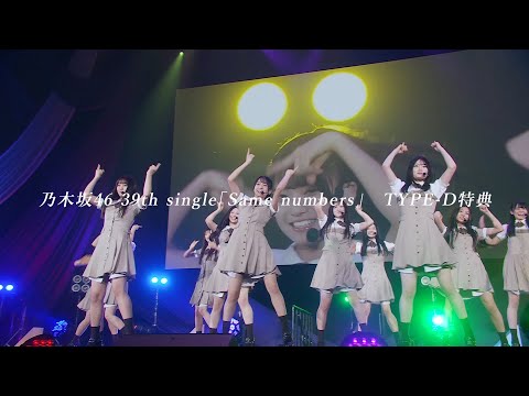 乃木坂46 初披露の会「はじめまして、6期生です」ライブ映像