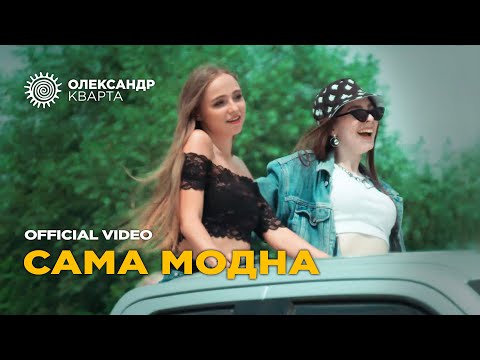 Прем'єра кліпу. Сама модна. Олександр Кварта. (Official video)