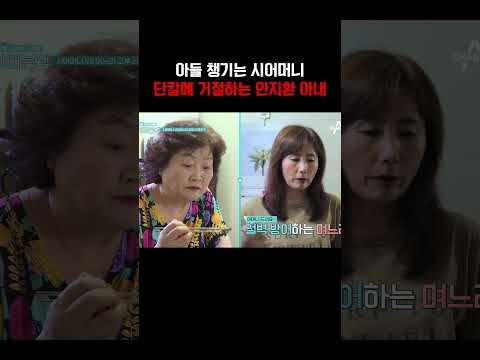아들 안지환 끔찍히 챙기는 시어머니 단칼에 거절하는 며느리#아빠본색 https://img.youtube.com/vi/eMgYaJcLiT0/0.jpg 아들 안지환 끔찍히 챙기는 시어머니 단칼에 거절하는 며느리#아빠본색