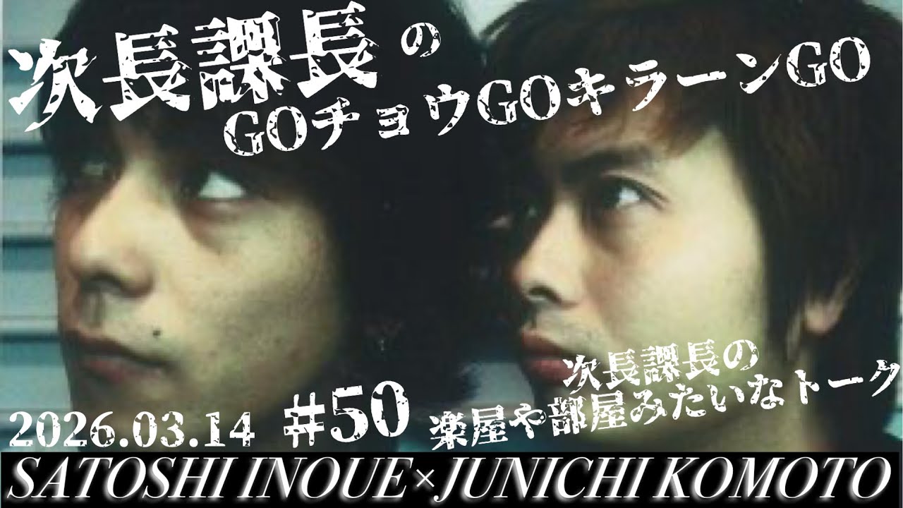 第50回【次長課長のGOチョウGOキラーンGO】今週の次長課長！楽屋みたいな会話！^_^【河本準一×井上聡 テディやん】