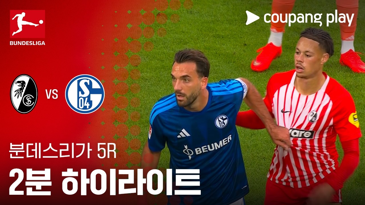 2026년 10월 12일 분데스리가 프라이부르크 vs 샬케