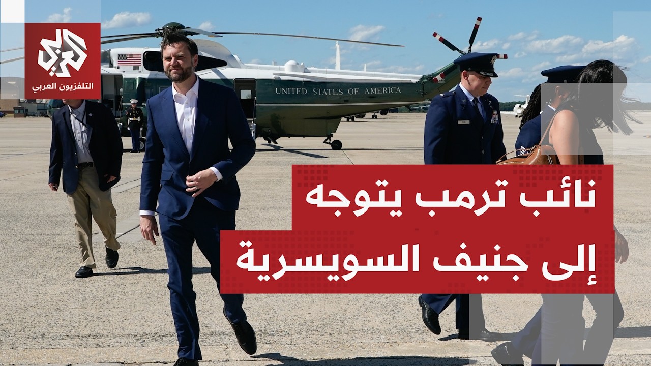 نائب الرئيس الأميركي؛ جي دي فانس يغادر واشنطن متوجها إلى وسيسرا للمشاركة في ?