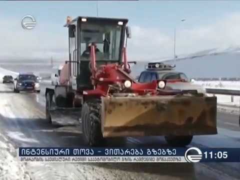 საავტომობილო გზებზე არსებული ვითარება