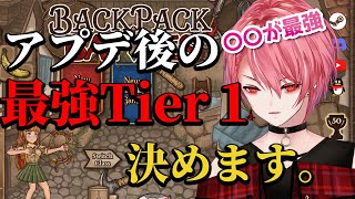 【BpB】アプデも入って、環境めっちゃ変わった神ゲーのTier調べてみた