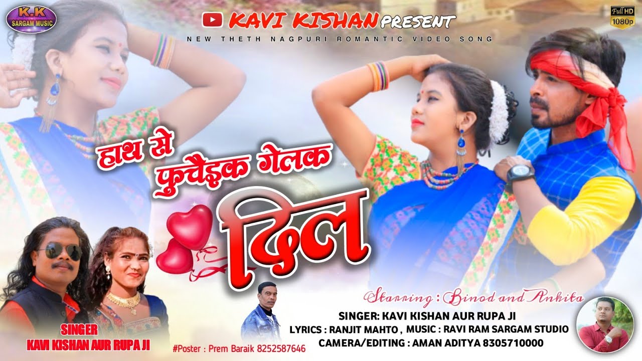 KAVI KISHAN,RUPA/हाथ से फुचैइक गेलक दिल/NEW NAGPURI VIDEO 2021-22/CAST BINOD,ANKITA/SARGAM STUDIO