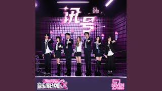Download lagu 讯号 mp3