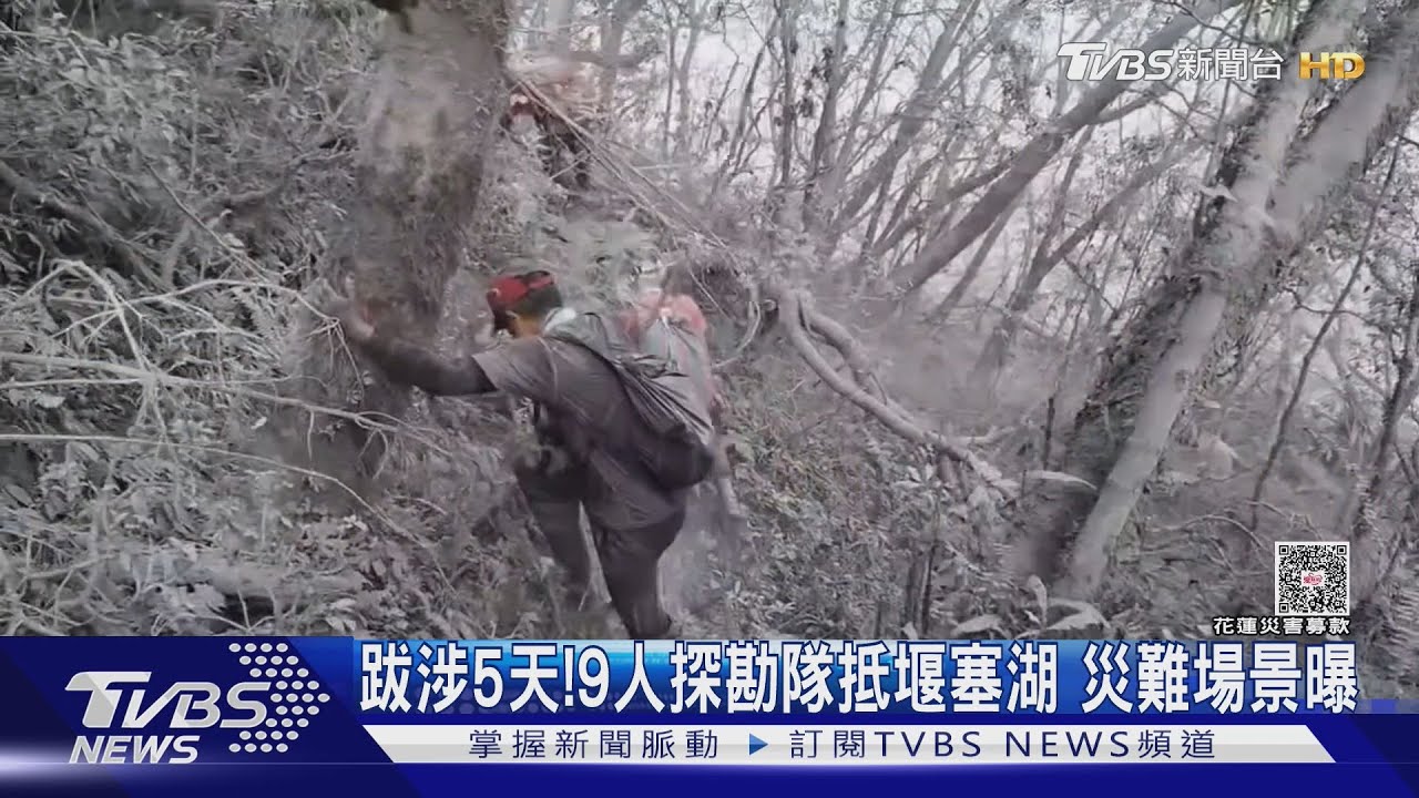 跋涉5天!9人探勘隊抵堰塞湖「粉塵瀰漫」 災難場景曝