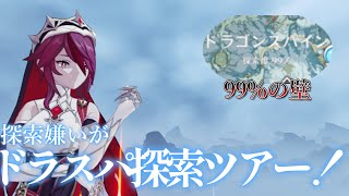 探索嫌いがドラスパ探索ツアー！【原神LIVE】
