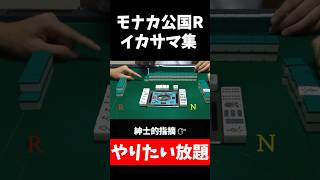 【モナカ公国R】やりたい放題【第1回イカサマ麻雀選手権】