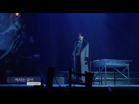 [뮤지컬 데카브리] 하이라이트 CLIP – 예외는 없어