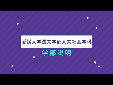 愛媛大学法文学部　学部説明
