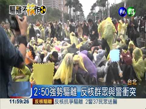 強勢驅離"不核作" 爆發激烈衝突