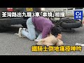 【01秒看新聞】荃灣路出九龍3車「串燒」相撞　鐵騎士倒地痛極呻吟｜01新聞｜荃灣路｜串燒｜車禍｜鐵騎士｜串燒