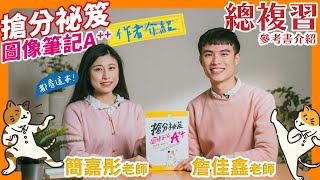 [情報][轉錄]搶分祕笈:學測國文安心指南