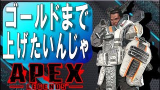目指せゴールド！ジブ専APEXランクマッチ！【雑談可】