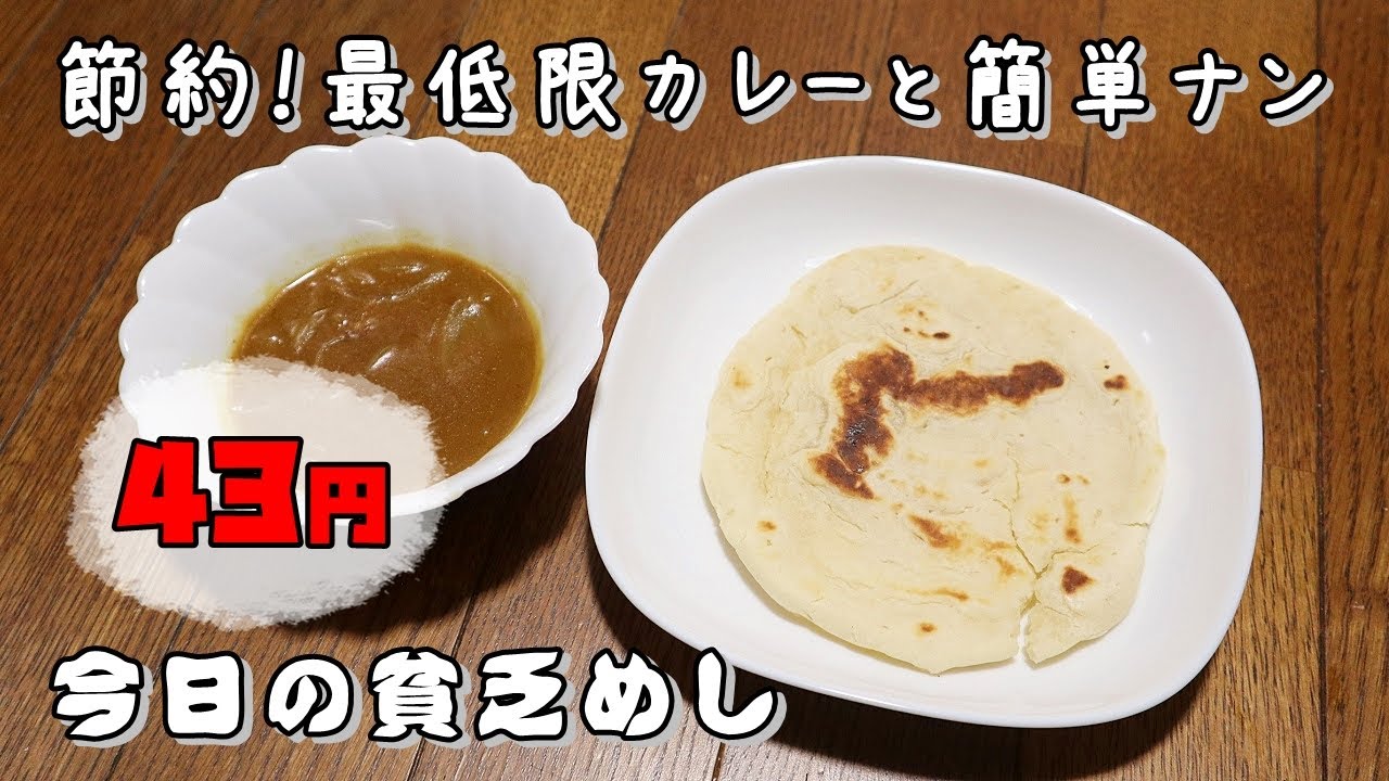 今日の貧乏めし　節約！最低限カレーと簡単ナン　43円　【貧乏飯、貧乏料理レシピ】