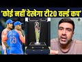 Ravichandran Ashwin On T20 World Cup 2026 टी20 वर्ल्ड कप को लेकर क
