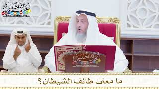 1584 - ما معنى طائف الشيطان؟ - عثمان الخميس
