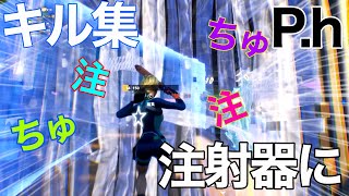 等速PAD最強神キル集！【ちゅちゅちゅちゅ注射器に】【p.h】