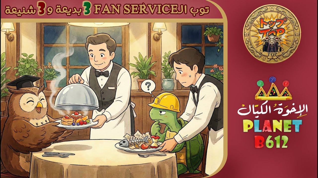 توب مداهنة المعجب (الفان سيرفس) البديعة والشنيعة - الحزمة الاولى