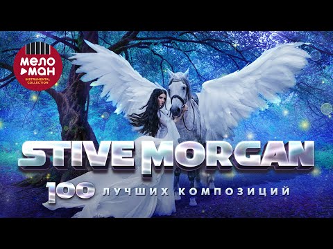 Stive Morgan - 100 ЛУЧШИХ КОМПОЗИЦИЙ!