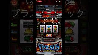 パチスロ バーサスリヴァイズ（赤7）1G連