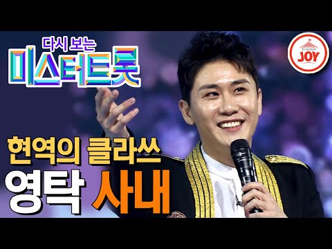 [다시보는 미스터트롯](풀버전)프로란 이런 것이다! 클라쓰 제대로 보여준 영탁의 첫 무대 ’사내’(200102 방송)