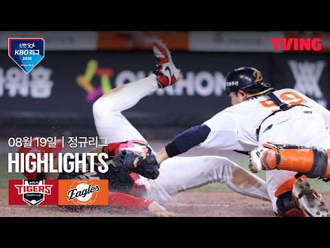 [KIA vs 한화] 8/19 경기 I 2026 신한 SOL KBO 리그 I 하이라이트