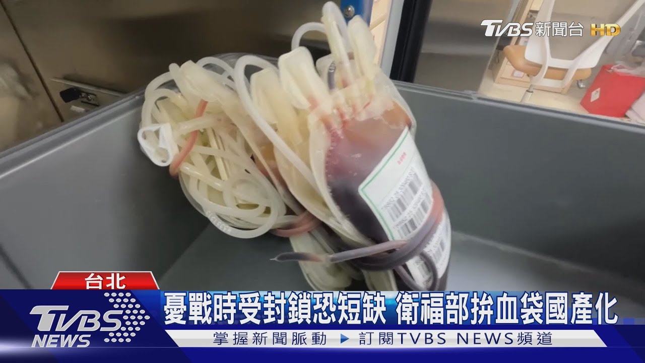 憂戰時受封鎖「血袋」恐短缺 台灣全依賴進口衛福部拚國產化