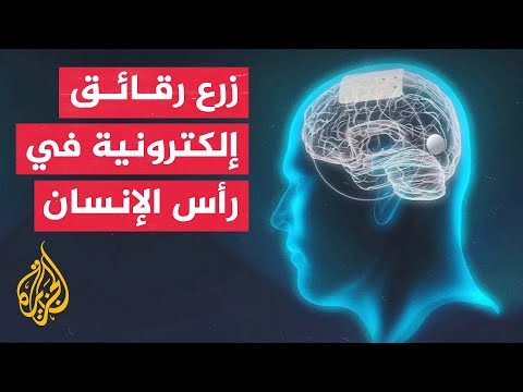 الخيال العلمي قد يصبح حقيقة.. محاولات لربط دماغ الإنسان برقائق إلكترونية