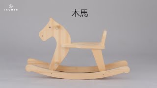 アイコニー　木馬　IKONIH アイコニー 木馬 (IKONIH ROCKING HORSE)｜アイコニーストア東京｜国産