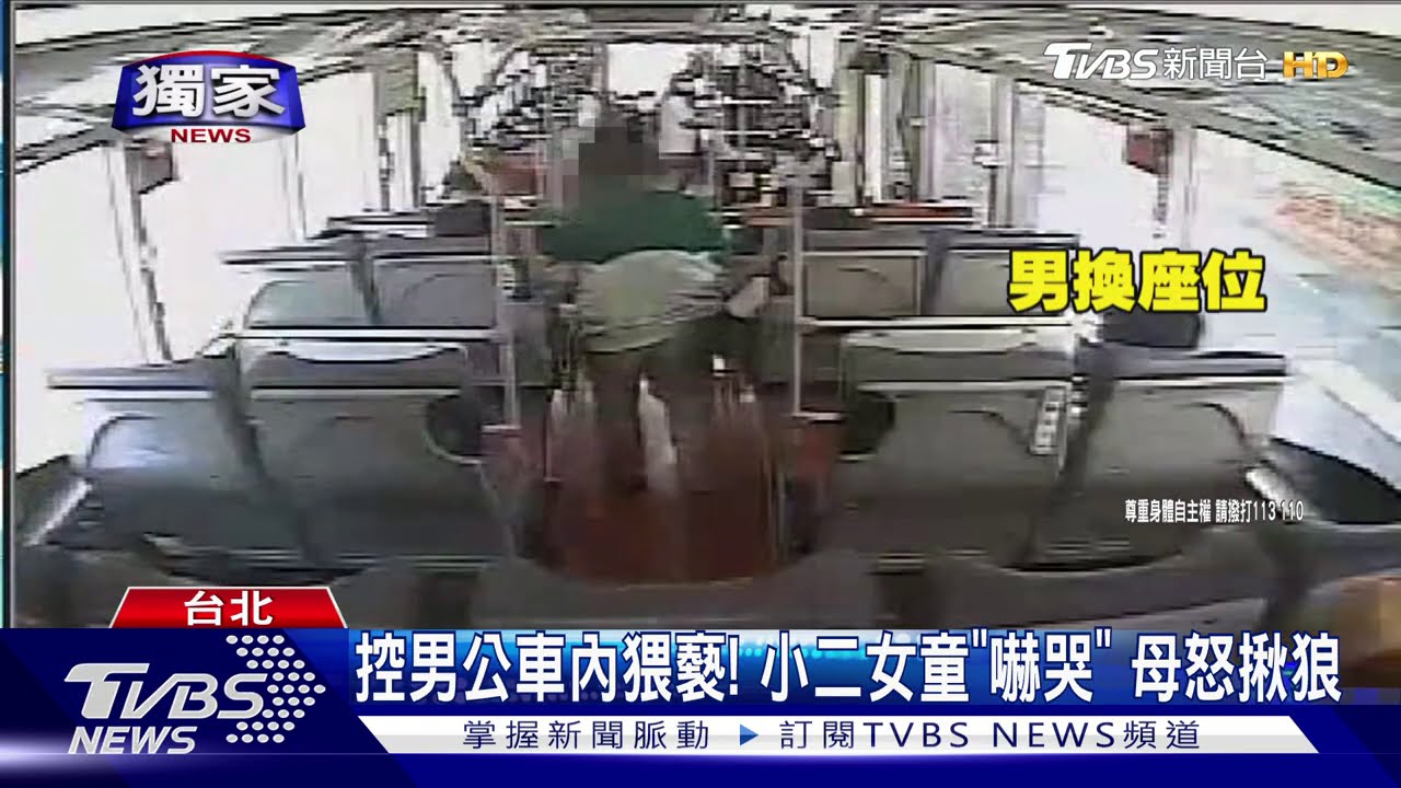 控男公車內猥褻！小二女童「嚇哭」　母怒揪狼