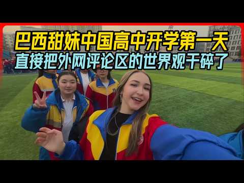 巴西甜妹中国高中开学第一天，直接把外网评论区的世界观干碎了