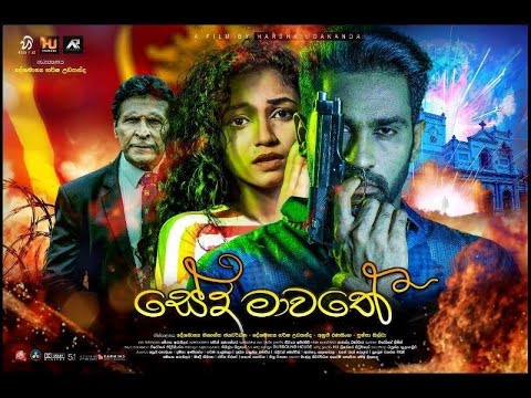 සේද මාවත සම්පුර්ණ චිත්‍රපටය (2020)  | Seda Mawathe 2020