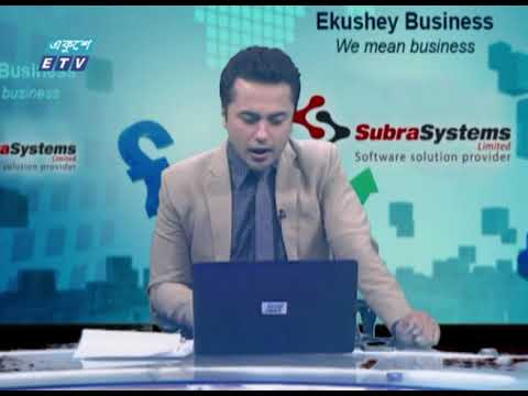 Ekushey Business || একুশে বিজনেস || 18 March 2021 || ETV Business